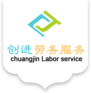 天水创进劳务服务有限公司