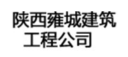 陕西雍城建筑工程公司
