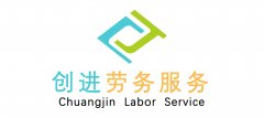 天水创进劳务服务有限公司