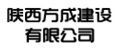 陕西方成建设有限公司