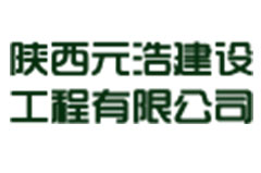 陕西元浩建设工程有限公司