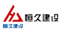 陕西恒久建设工程有限公司